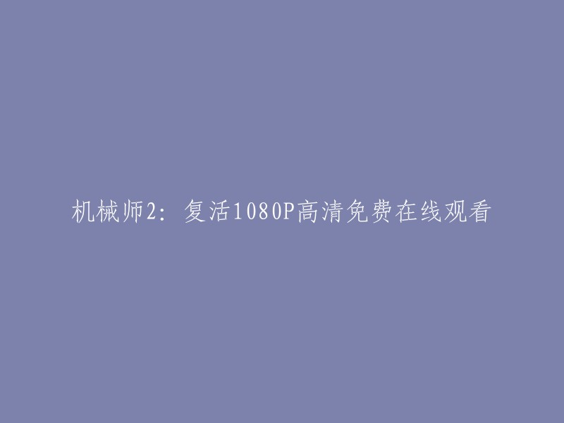 您可以在免费电影网上观看《机械师2:复活》。 

请注意，免费电影网站可能存在版权问题，因此请谨慎使用。