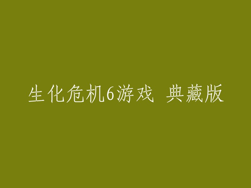 生化危机6游戏典藏版是指《生化危机6》的豪华版，包括游戏本体、特制盒子、海报、钥匙链等周边。如果您需要购买该版本，可以在各大电商平台上搜索“生化危机6游戏典藏版”进行购买。