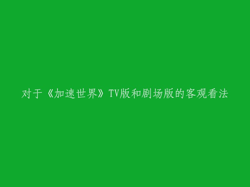 您好，以下是对《加速世界》TV版和剧场版的客观看法：

1. TV版是基于原作小说1~4卷制作的，而剧场版是基于原作小说20卷左右制作的。跨了大概16卷左右，这也就是为什么“步子大了容易扯着蛋”，让人感到懵逼，因为这个差异可能会导致一些观众对剧情的理解产生困惑 。
2. 有一些观众认为剧场版诚意不够，前面38分钟全是回忆看过第一季完全可以跳过。