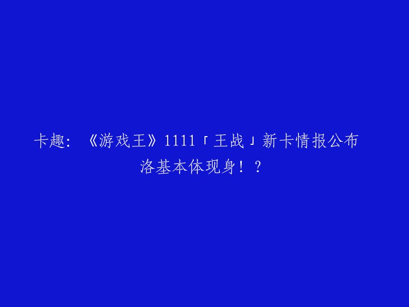 您好！根据卡趣的文章，2022年9月16日，《游戏王》1111「王战」新卡情报公布。新卡两张，其中一张是洛基本体现身的「王战之咒 伐拉」。 