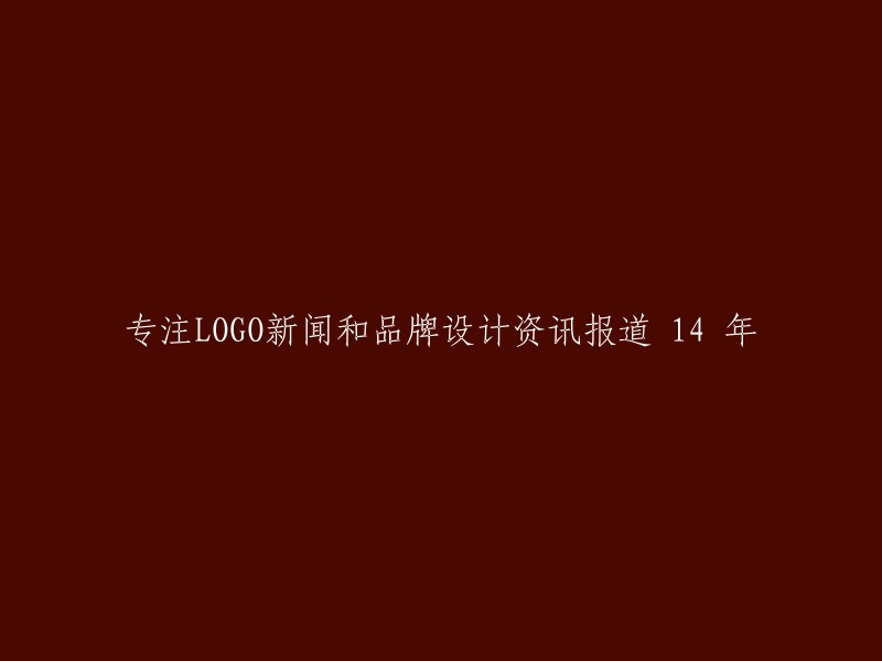 专注报道LOGO新闻及品牌设计资讯14年