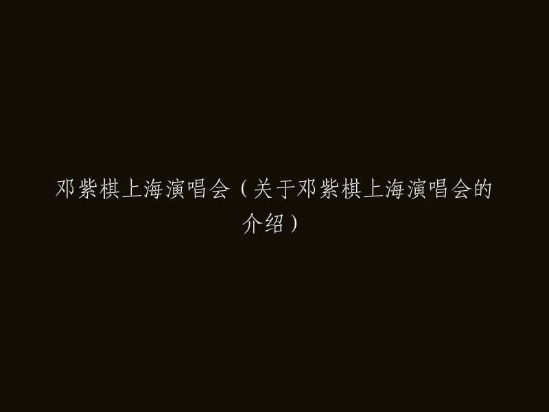 邓紫棋上海演唱会(关于邓紫棋上海演唱会的介绍)可以改写为“邓紫棋 I AM GLORIA 巡回演唱会 上海站”。