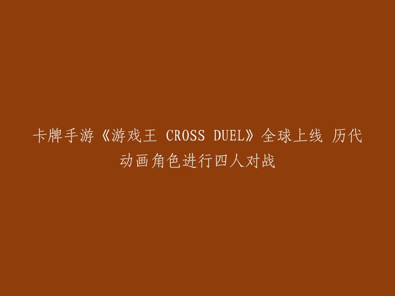 《游戏王 CROSS DUEL》重磅上线：经典动画角色集结，开启全新四人对战！