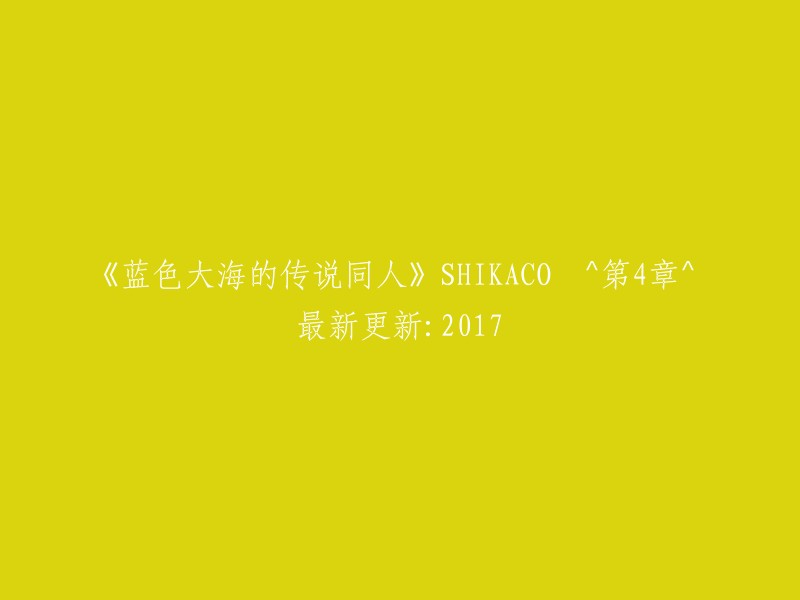 《蓝色大海的传说同人》系列(SHIKACO)第4章：2017年最新更新