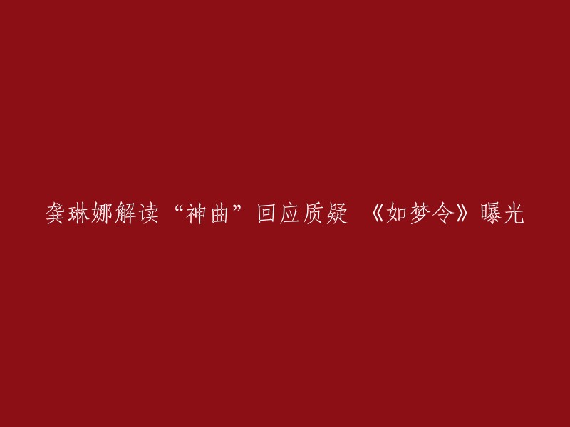 龚琳娜在《郭的秀》中解读神曲《爱上大笨蛋》《金箍棒》背后的深意，现场龚琳娜再秀《法海不懂爱》，逼得化身“法海”的老郭懂真爱。此外，龚琳娜的新歌《如梦令》也在节目中曝光 。