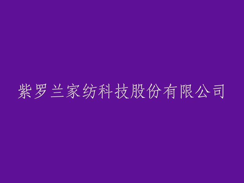 紫罗兰家纺科技：一家领先的家纺科技公司