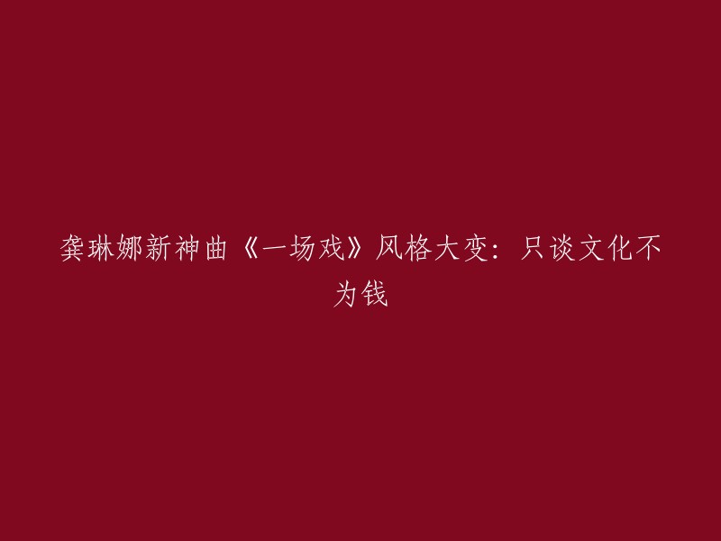 龚琳娜新歌《一场戏》展现全新风格：关注文化而非金钱