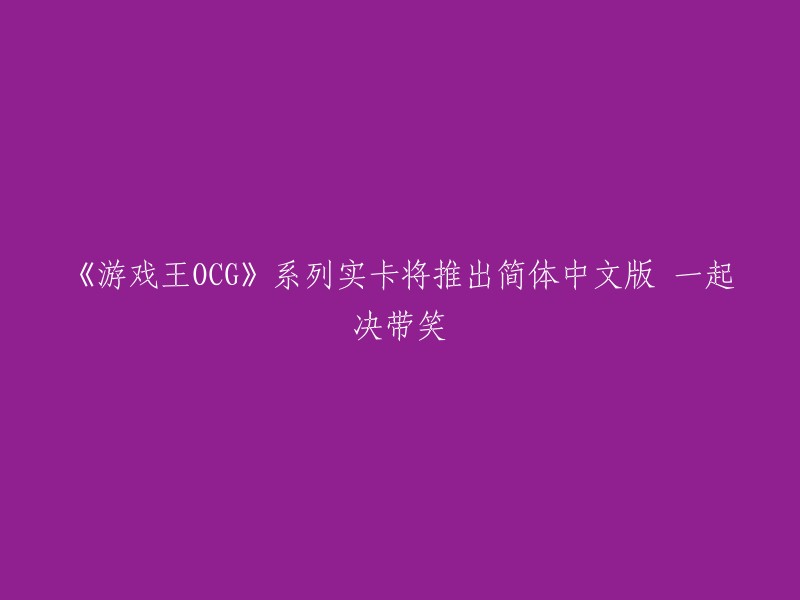 根据我查到的信息，Konami宣布《游戏王OCG》系列实卡将推出简体中文版。这意味着国内玩家可以告别长久以来的海外代购买卡包了。目前，简体中文版的卡池有100多种。