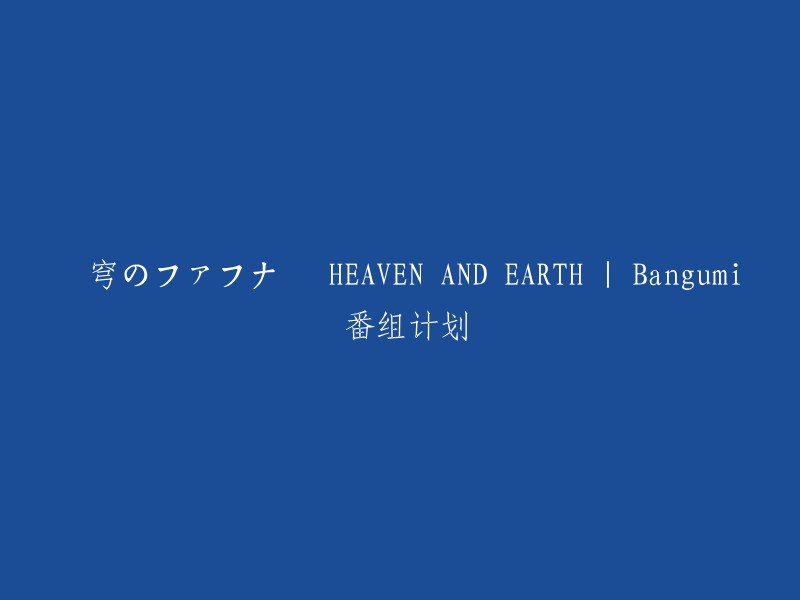 蒼穹のファフナー HEAVEN AND EARTH | Bangumi 番组计划。