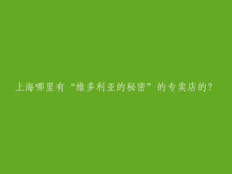 您好！上海有很多维多利亚的秘密的专卖店。以下是一些我找到的专卖店地址：

- 上海市黄浦区南京东路501号恒隆广场L5-18A(恒隆广场店)
- 上海市徐汇区淮海中路999号环贸iapm L2-42(环贸iapm店)
- 上海市长宁区虹桥路1065号虹桥天地购物中心L1-01(虹桥天地店)