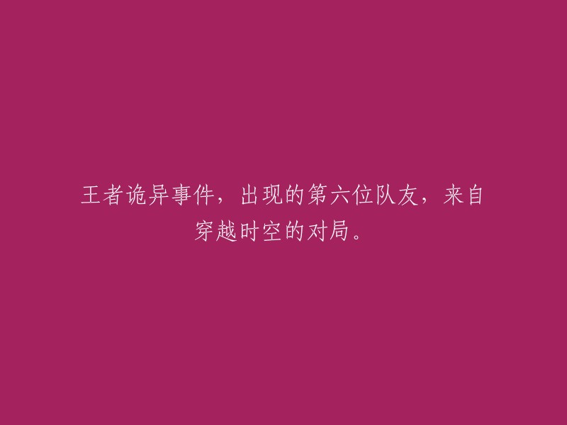 穿越时空的第六位队友：王者诡异事件揭秘