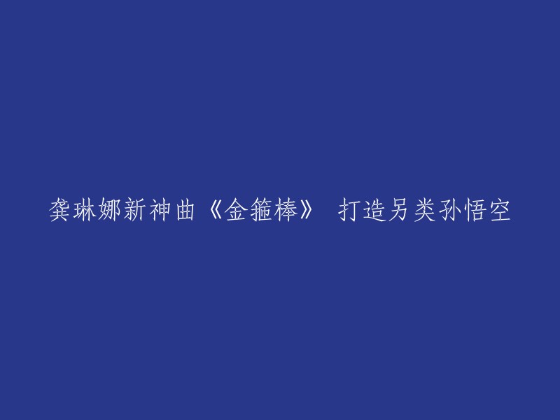 龚琳娜新力作《金箍棒》诠释独特孙悟空形象