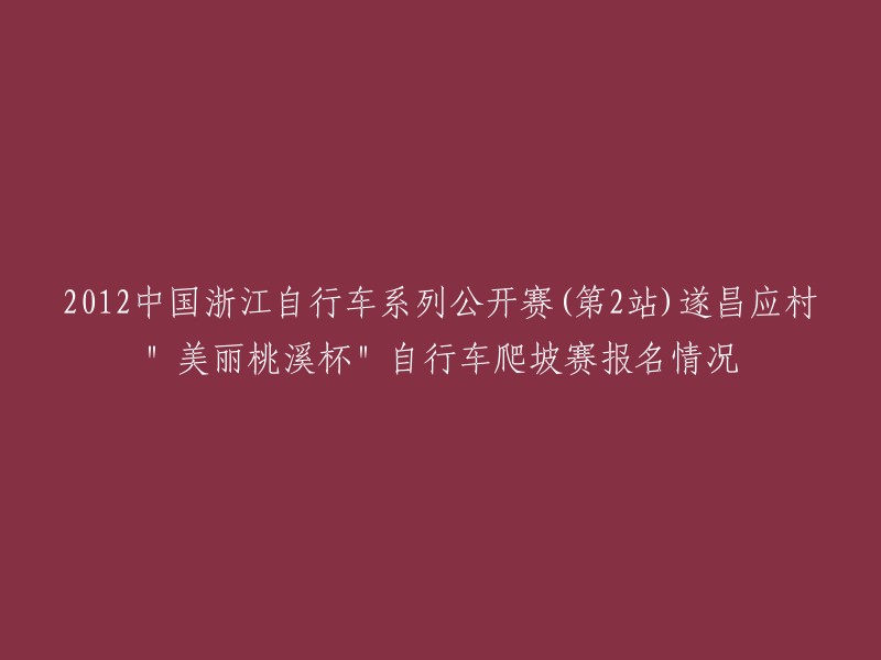 012年，中国浙江省举办的自行车系列公开赛第二站是在遂昌县应村举行的。这场比赛的特色是“美丽桃溪杯”自行车爬坡赛。 