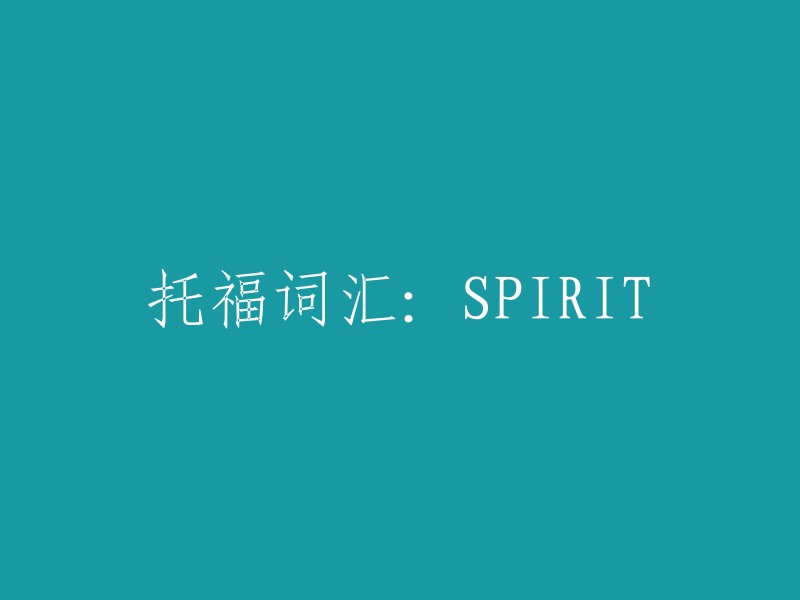 SPIRIT: An Exploration of the Term in TOEFL Vocabulary