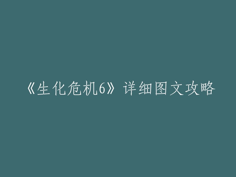 您好！以下是《生化危机6》的详细图文攻略：

- 序章：介绍基本操作，蓄力槽、判定槽、QTE、合成等等。
- 第一章：里昂篇，包括1-5章的内容。
- 第二章：克里斯篇，包括1-5章的内容。
- 第三章：杰克篇，包括1-5章的内容。
- 第四章：艾达篇，包括1-5章的内容。