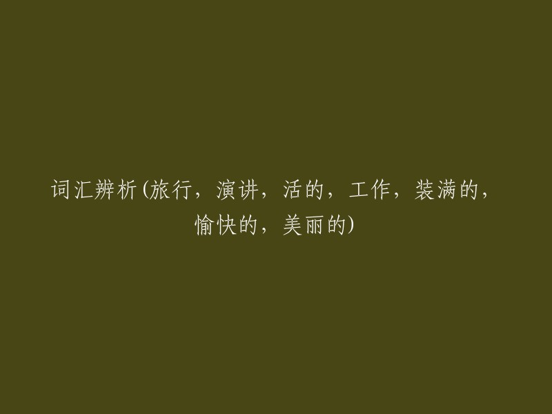 词汇辨析：旅行、演讲、生活、工作状态解析，满载、快乐与美丽的词语解读"