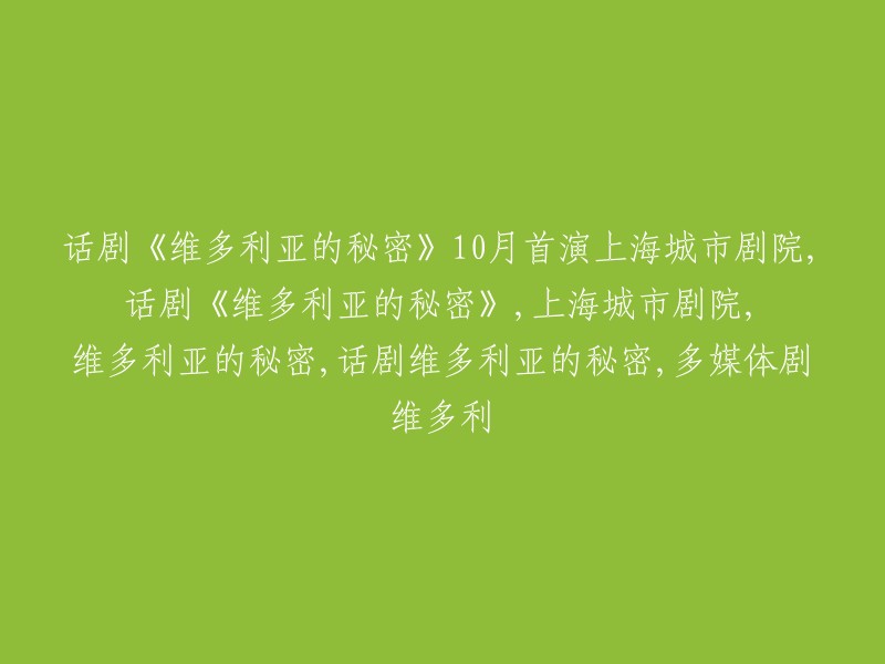 话剧《维多利亚的秘密》将于10月份在上海城市剧院首演。该剧由加拿大多媒体剧团创作，通过投影、皮影戏等多媒体手段，使剧情的推进更为清晰流畅。