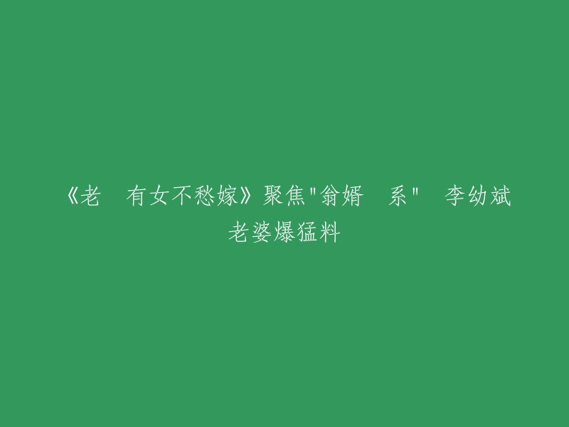 《老嚴有女不愁嫁》是一部讲述国营大厂保卫处长严查令与三位女儿的家庭故事的剧情片，由李幼斌、隋俊波、徐洪浩等主演。  该电视剧聚焦"翁婿关系",讲述了退休保卫处长严查令对自己的女儿严小灿爱如珍宝，却不想小灿和老严仇人的儿子温文刚相恋的故事。