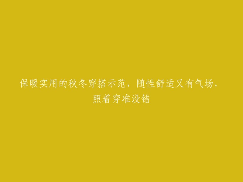 秋冬保暖穿搭指南：随性舒适又具气场，跟着穿就对了