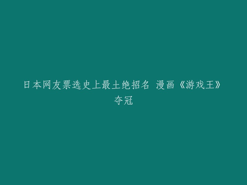 日本网友票选最具创意的绝招名，《游戏王》登顶冠军"