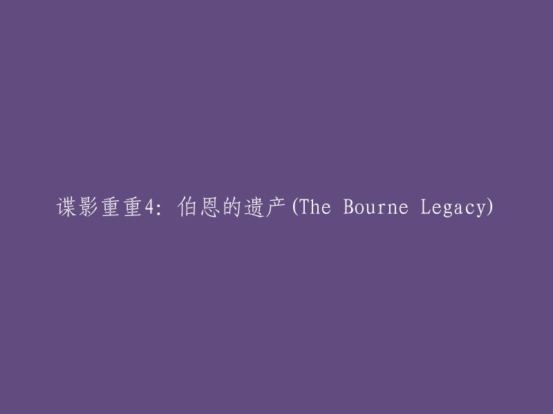 《伯恩的遗产》(The Bourne Legacy