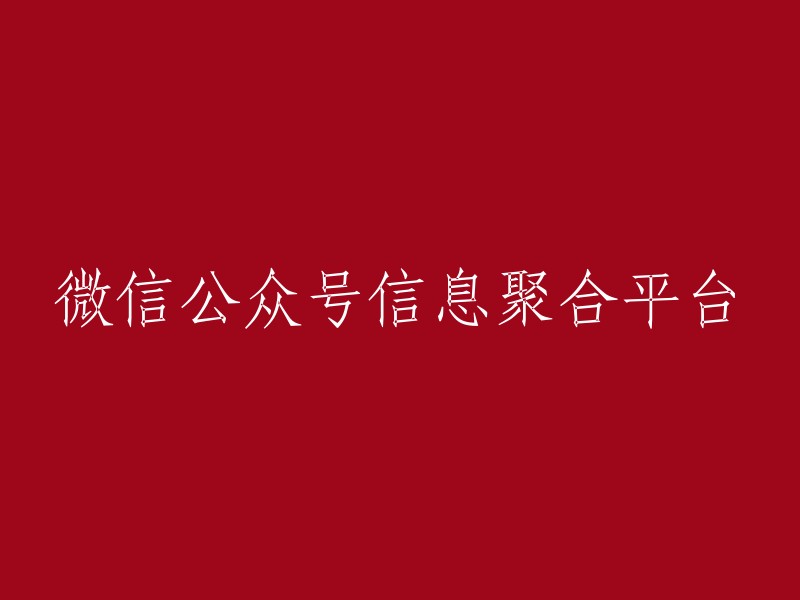 微信公众号内容汇集与整合平台"