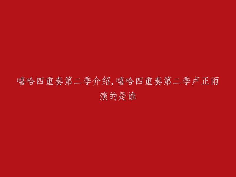 嘻哈四重奏第二季的演员表如下：卢正雨饰演经理，杨晴瑄饰演陈小乔，姚文雪饰演孟昭君，叶伏饰演小强，王冠饰演丁力。