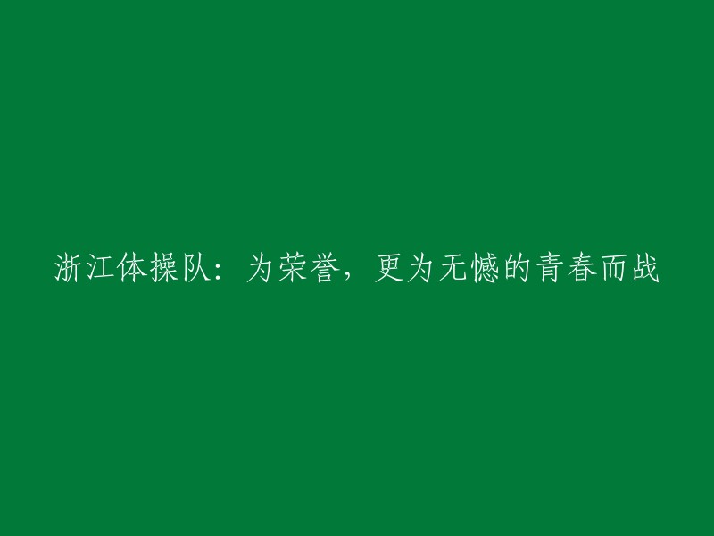 浙江体操队：为荣耀与无憾青春而战