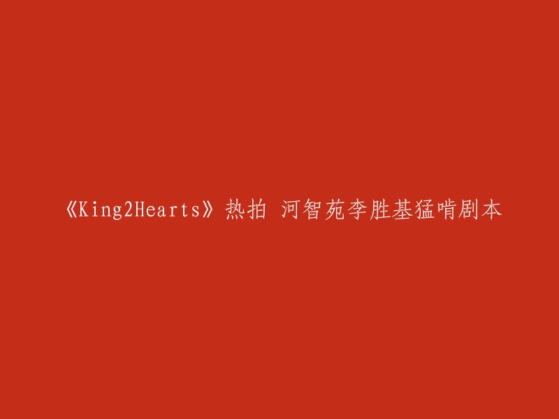 《King2Hearts》火爆开拍 河智苑与李胜基专注研读剧本