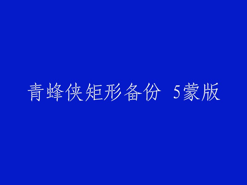 青蜂侠矩形备份5蒙版：重新定义保护与隐私