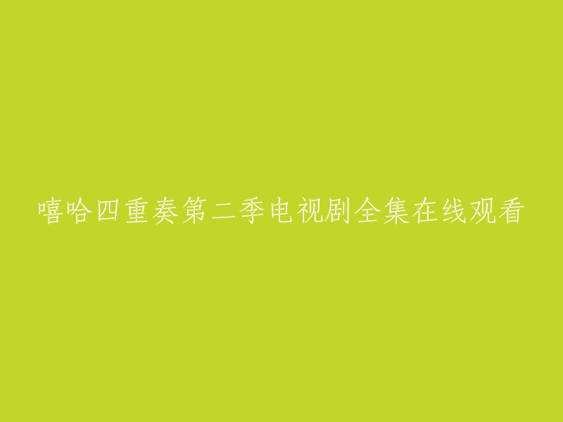 嘻哈四重奏第二季电视剧全集在线观看。 

您可以在爱奇艺上观看《嘻哈四重奏2》的全集，或者在2345影视大全上免费观看该电视剧。 