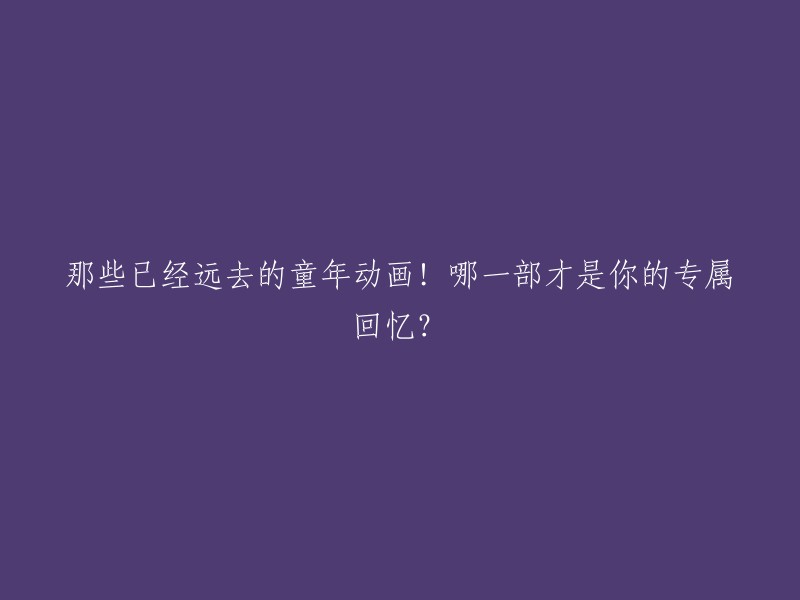 这是一篇关于那些已经远去的童年动画的文章，其中包括了《侠岚》、《疯味英雄》、《洛洛历险记》、《纳米核心》和《星猫》等。这些动画片都是很多人童年时期的回忆，但是哪一部才是你的专属回忆呢？