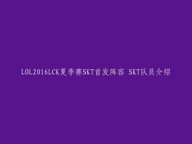 SKT战队在2016年LCK夏季赛中的首发阵容如下：上单：Duke,打野：Bengi,中单：Faker,ADC:Bang,辅助：Wolf。