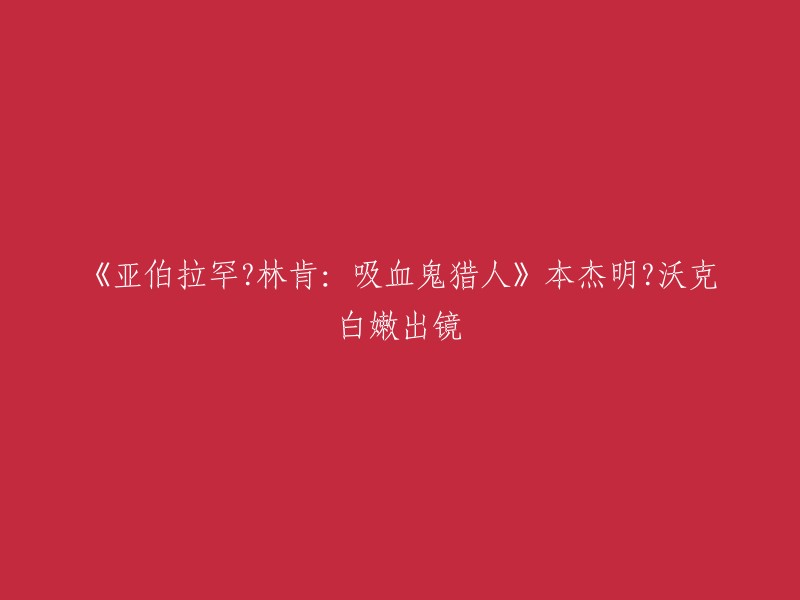 《亚伯拉罕？林肯：吸血鬼猎人》是一部恐怖奇幻片，由提莫·贝克曼贝托夫执导，本杰明·沃克、卢夫斯·塞维尔等主演。这部电影讲述了亚伯拉罕·林肯的故事，他在19世纪的美国成为一名吸血鬼猎人。