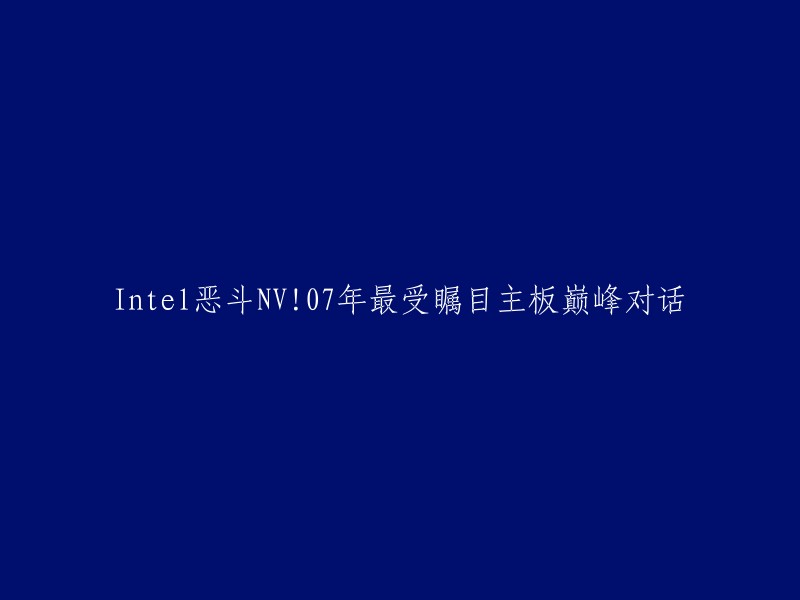 Intel和NVIDIA在2007年推出了各自的芯片组，其中最受瞩目的是Intel的P35和NVIDIA的NV SLI。这两款芯片组都采用了多显卡技术，但是NV SLI需要两张显卡才能发挥最佳性能，而P35则可以通过单显卡实现双卡交火。