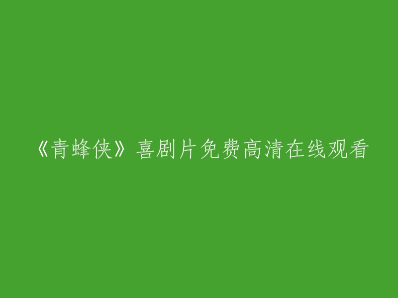 《青蜂侠》：一部免费高清在线的喜剧电影