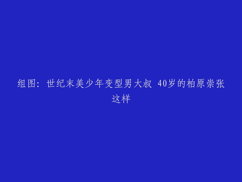 你好，柏原崇是一位日本男演员，他因出演《恶作剧之吻》、《情书》等电影而成为亚洲爆红的“世纪末美少年”，被封为“20世纪末美少年”。最近，他在微博上晒出了自己的照片，引起了粉丝们的关注。照片中，他已经40岁了，变成了一个型男大叔 。