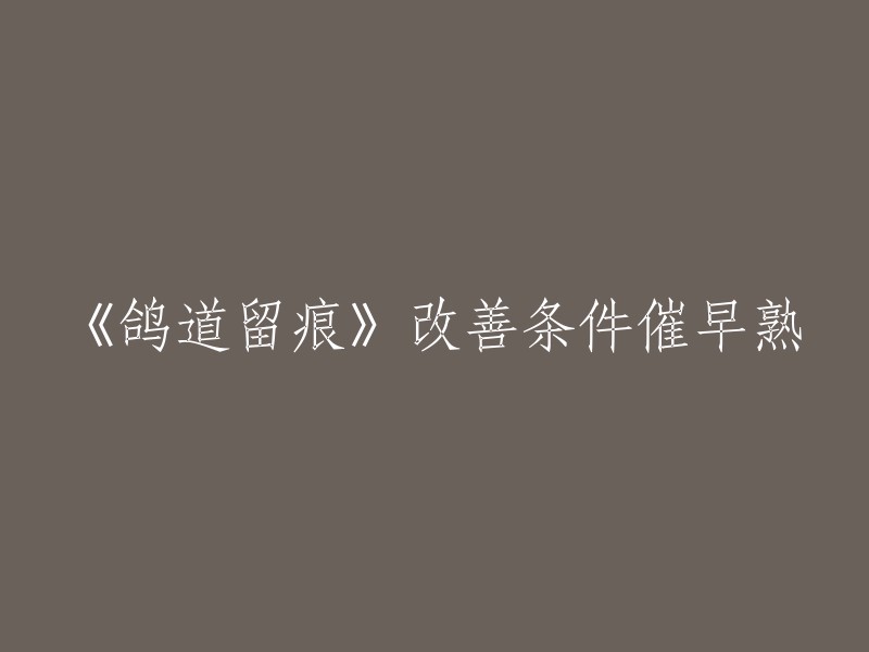 《鸽道留痕》是一本关于赛鸽的书籍，作者是蔡文龙。这本书主要讲述了赛鸽的养殖、训练和比赛等方面的知识。 