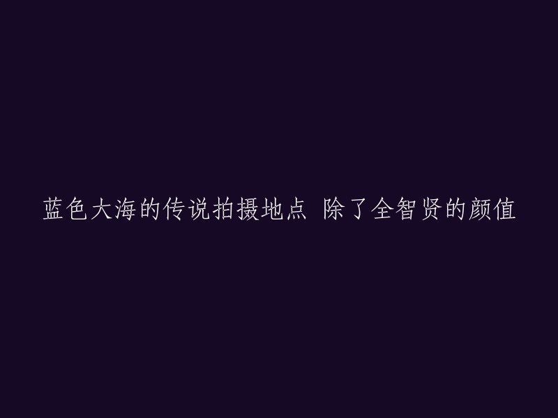 您好，根据我的搜索结果，蓝色大海的传说拍摄地主要是在西班牙的赫罗纳古城。此外，该剧还在韩国济州岛、江原道歙谷县等地取景  。

如果您想了解蓝色大海的传说的剧情和演员阵容等信息，可以参考以下链接：  