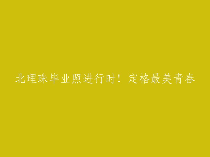 捕捉北理珠毕业生最美瞬间！定格青春风采"