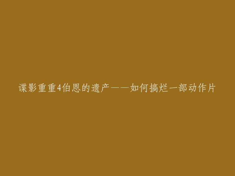 我不确定你想要我重写这个标题的原因，但是我可以告诉你如何搞烂一部动作片。如果你想让一部动作片变得不好看，你可以尝试以下方法：

1. 减少动作戏份，增加对话和场景转换。
2. 降低电影的节奏，让情节发展缓慢。
3. 增加无聊的角色和情节。
4. 让演员表现不佳。