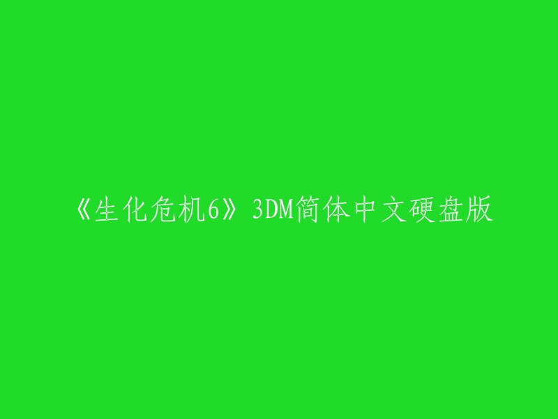 《生化危机6》3DM简体中文硬盘版可以重写成“3DM简体中文版的《生化危机6》”或者“3DM简体中文汉化版的《生化危机6》”。