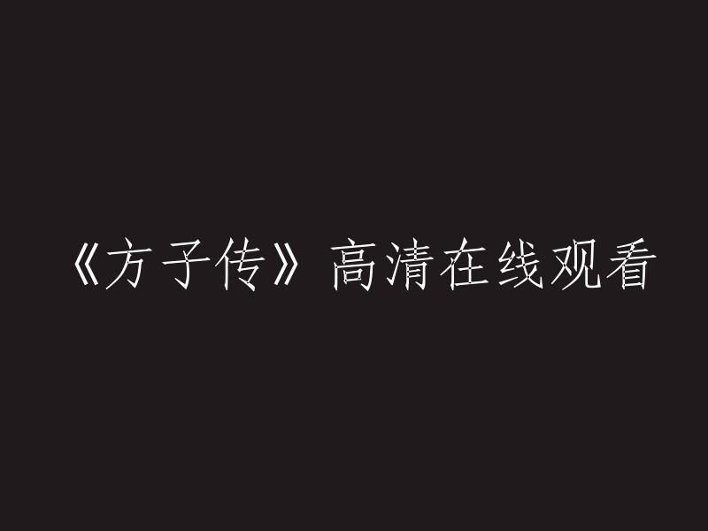 《方子传》高清视频在线观看