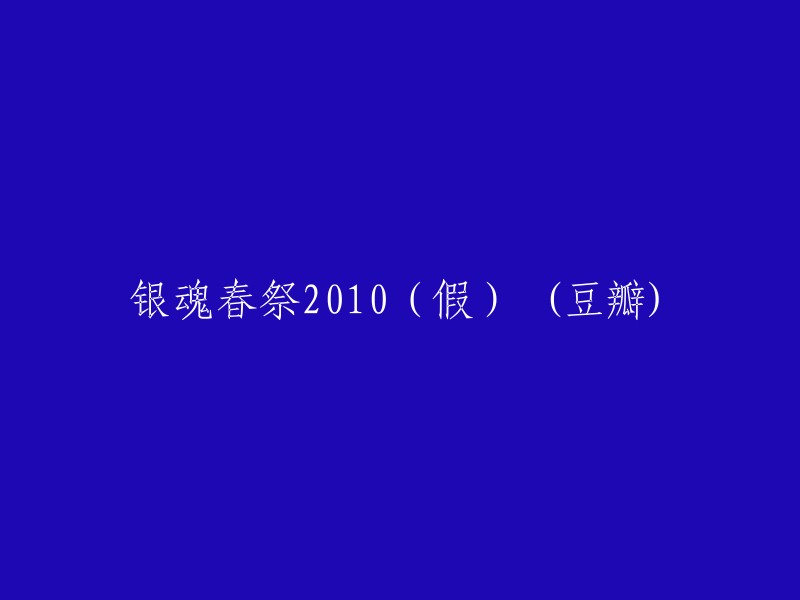 银魂春祭2010(假) - 豆瓣