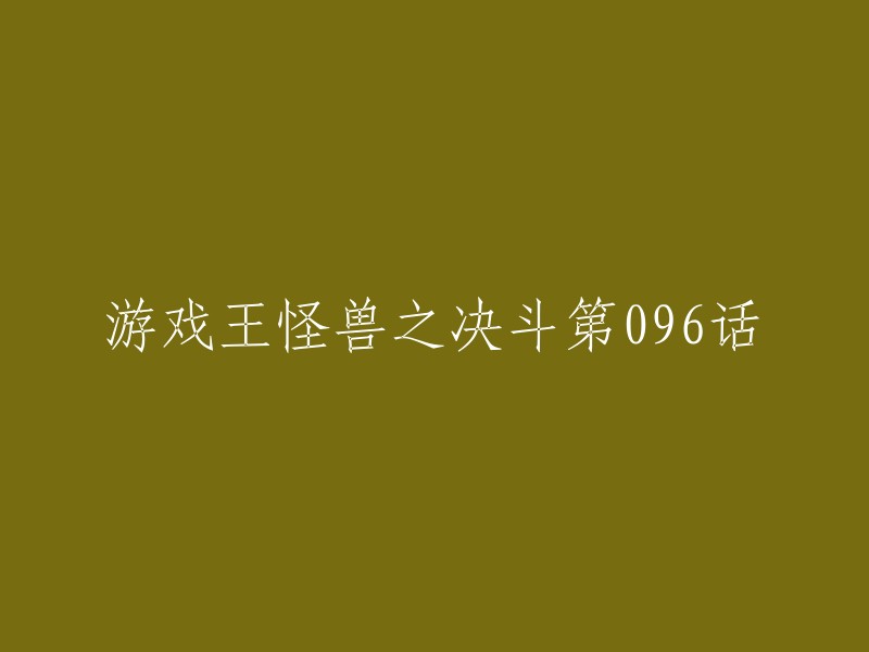 决斗怪兽96:游戏王新篇章