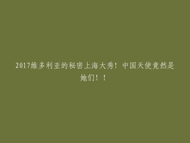 017年维多利亚的秘密上海时装秀：惊艳中国的天使们竟然是她们！