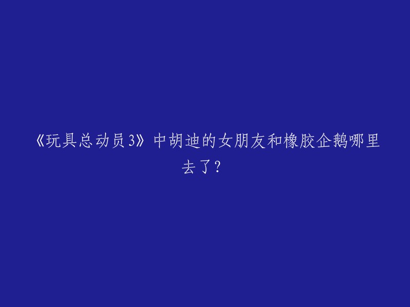 在电影《玩具总动员3》中，胡迪的女朋友牧羊女和橡胶企鹅微子都被别人在后院拍卖会中买走了。在开会时，暴暴龙和胡迪提到牧羊女已经被别人买走。