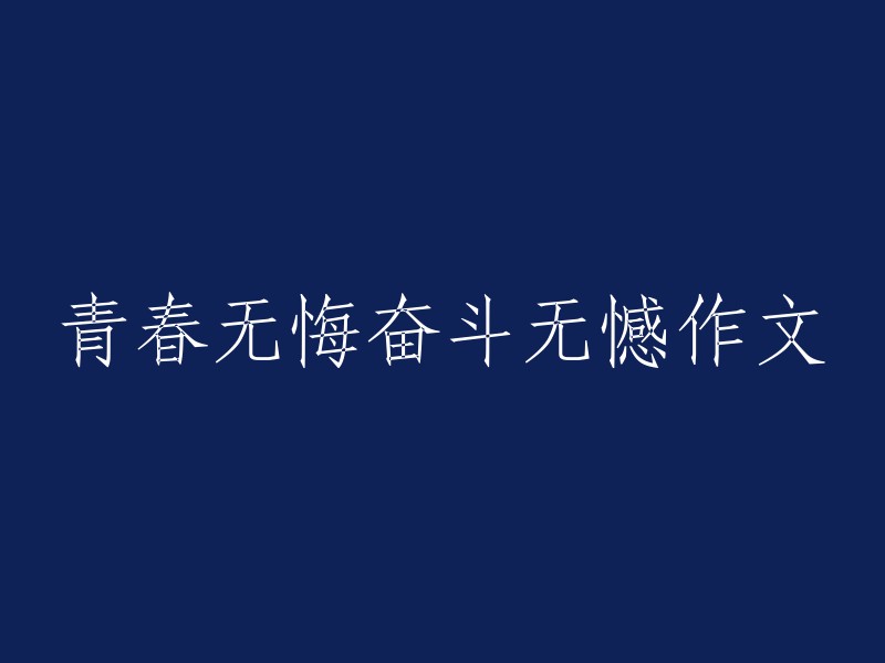 无悔青春，奋斗无憾：一篇关于勇往直前的作文"