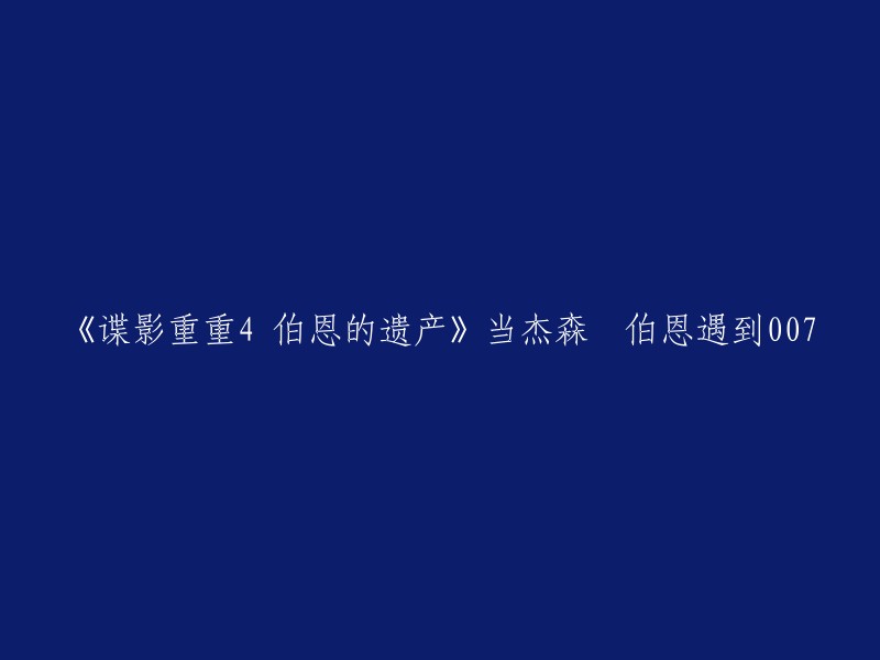 《谍影重重4 伯恩的遗产》是一部由马修·卡索维茨执导的电影，于2012年上映。这部电影是《谍影重重》系列的一部分，讲述了杰森·伯恩(Jason Bourne)的故事。 