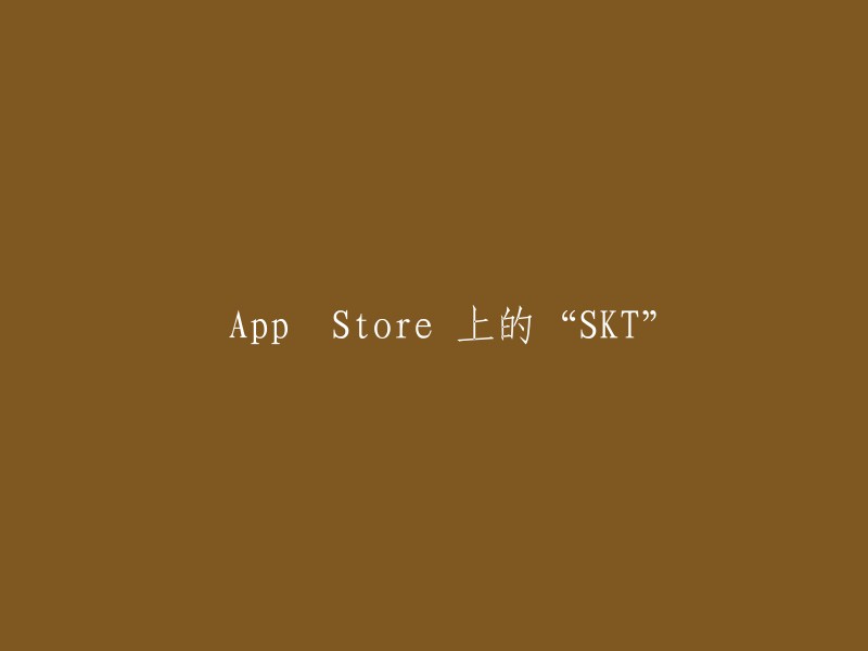 SKT在App Store上的应用